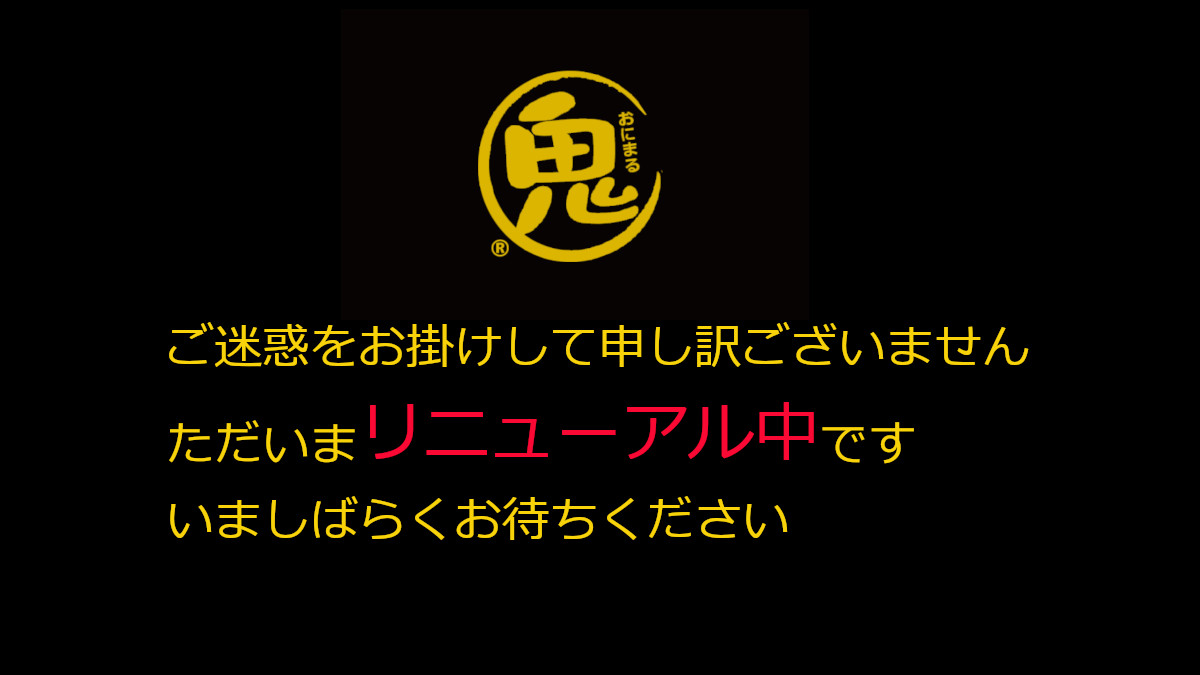 現在リニューアル中です